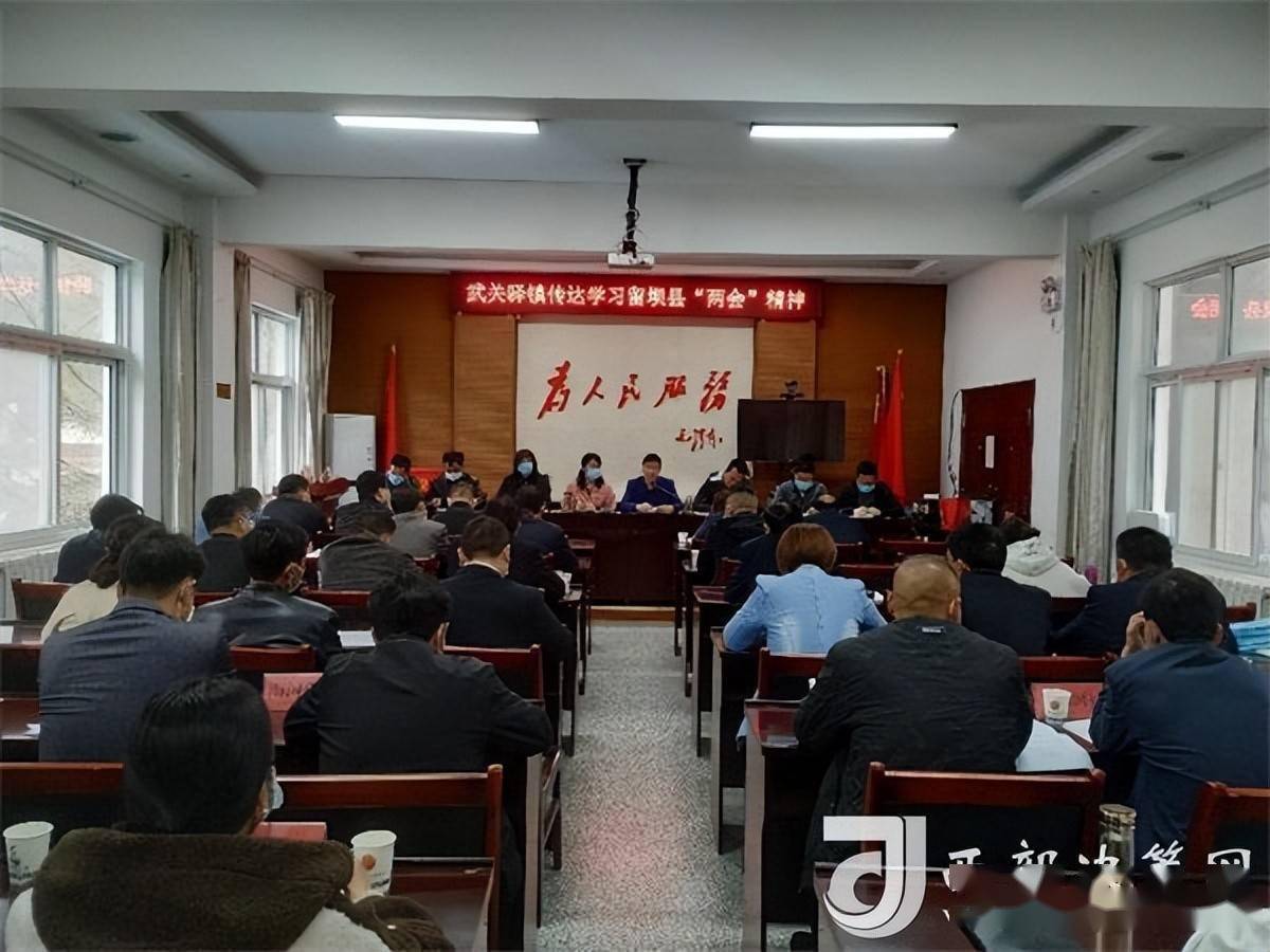 留坝县武关驿镇传达学习全县两会精神