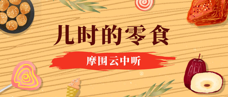 红薯|摩围云中听——《儿时的零食》