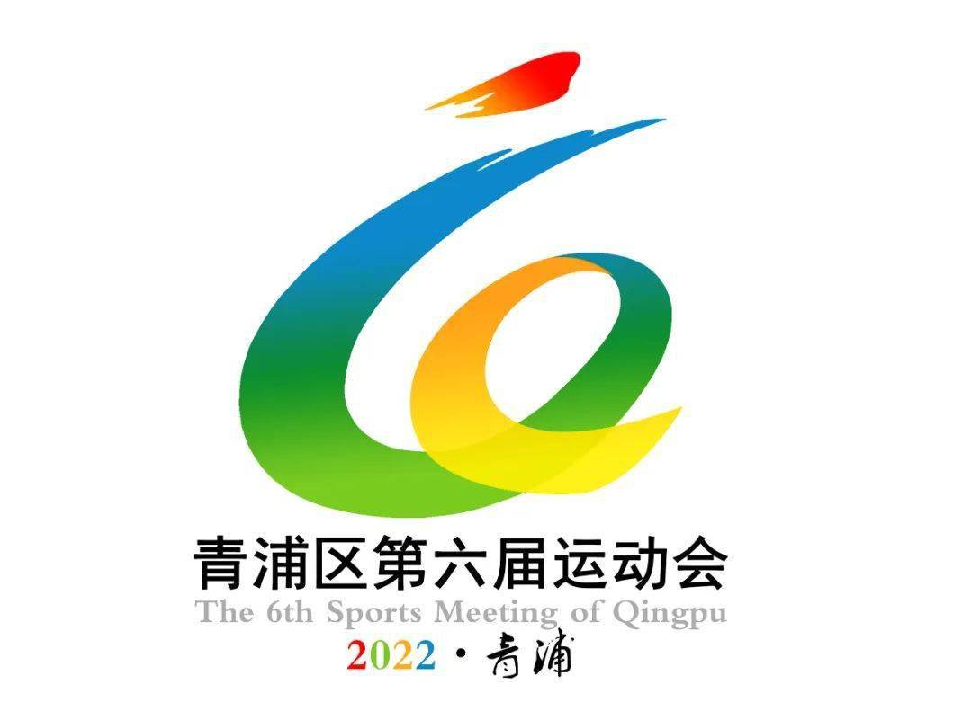 快来为青浦区第六届运动会会徽作品投上宝贵的一票