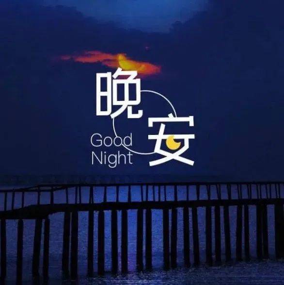 晚安问候语 你不糊弄生活,生活也不会糊弄你_night_Good_依心而