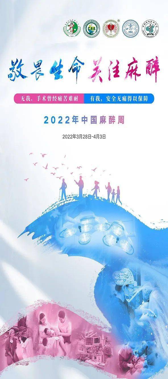 敬畏生命关注麻醉市中医医院举办2022年中国麻醉周宣传活动启动仪式