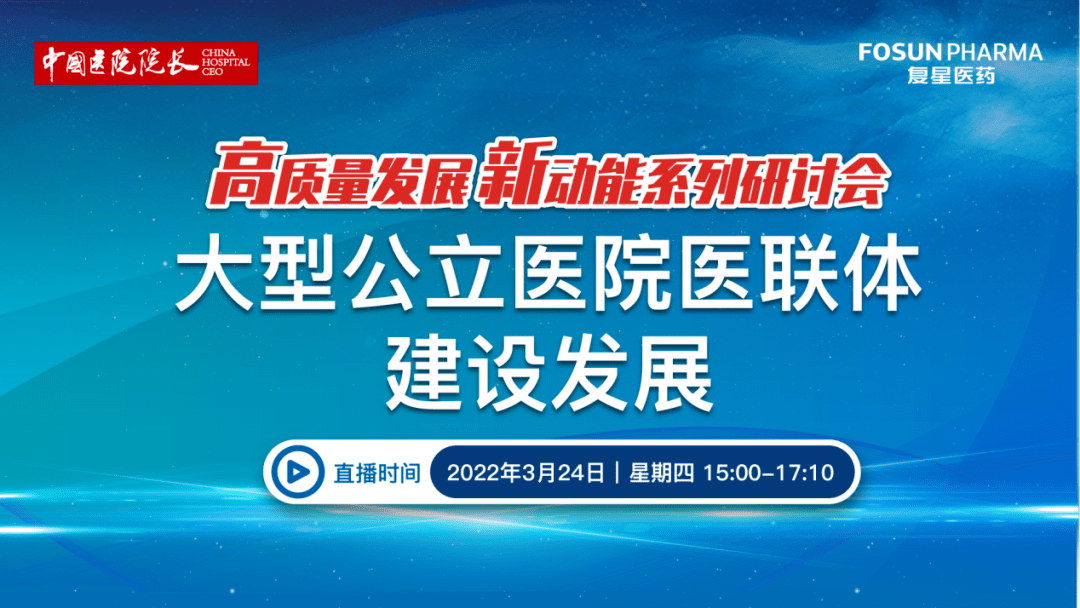 高质量发展新动能系列研讨会之大型公立医院医联体建设发展线上会议