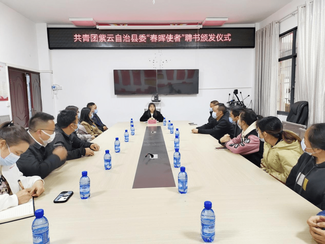 紫云自治县委组织召开"春晖使者"聘书颁发仪式,会议由团县委书记