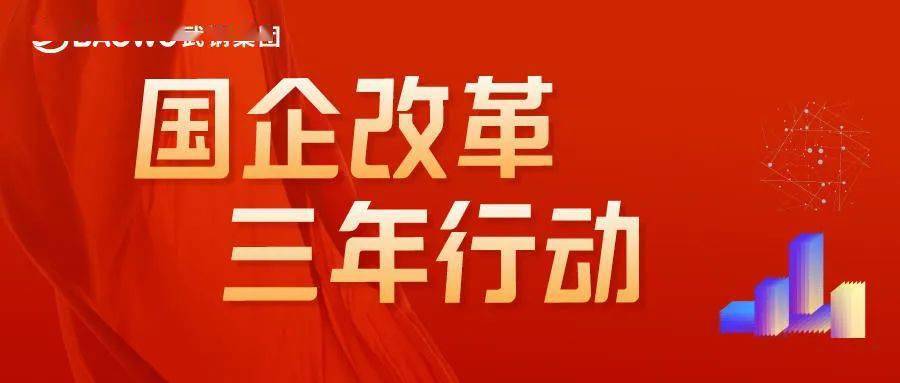 落实国企改革三年行动计划武钢集团今年这样干