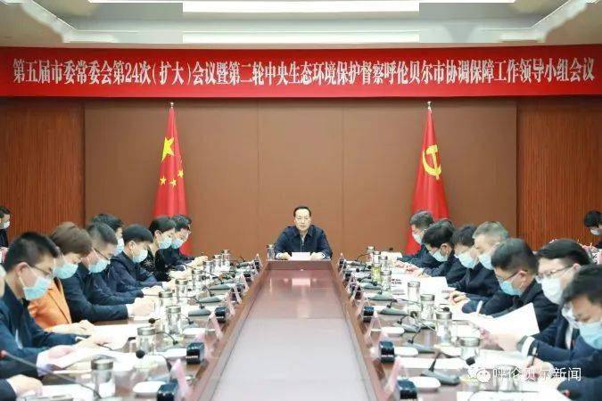 中央生态环境保护督察呼伦贝尔市协调保障工作领导小组会议召开