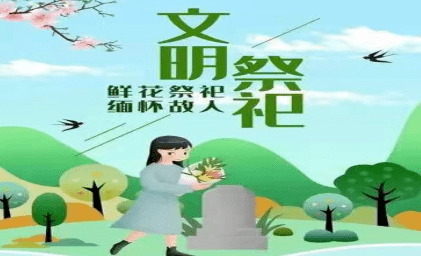 豐富節日祭掃內涵,將著力點放在緬懷逝者,寄託哀思,追憶美德上,講好