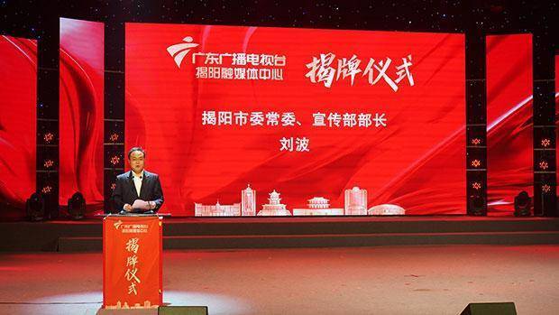 广东广播电视台揭阳融媒体中心今天揭牌