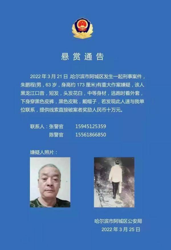 案件,朱鹏程(男,63岁, 身高约173厘米)有重大作案嫌疑,该人黑龙江口音