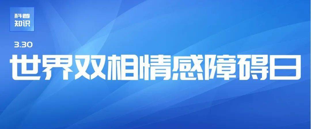 心知识世界双相情感障碍日