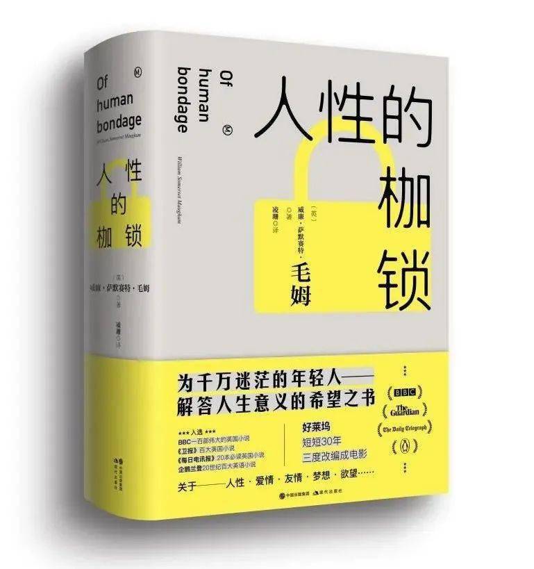 毛姆人性的枷锁