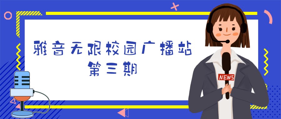 校园广播海报图片