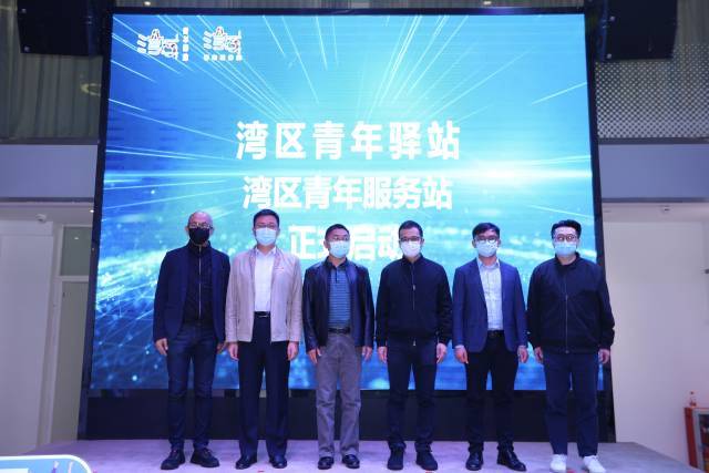 广州首批湾区青年驿站,湾区青年服务站揭牌