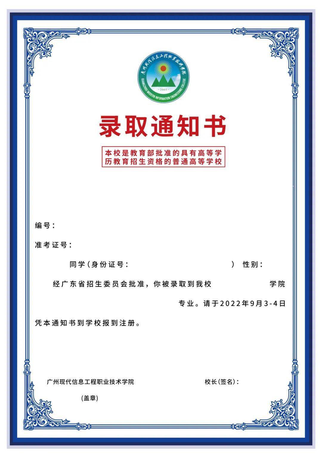 恭喜你已被广州现代信息工程职业技术学院录取录取通知书先睹为快