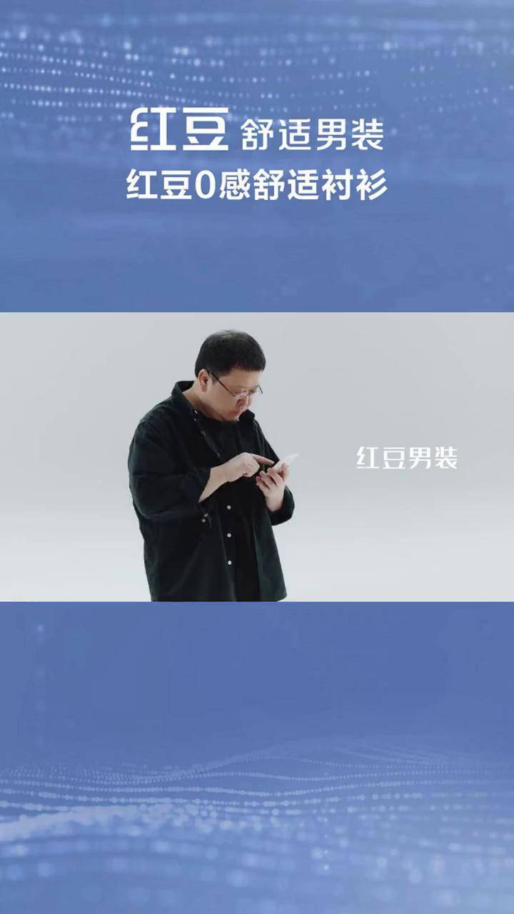 时尚先生罗永浩推荐男装更舒适穿红豆红豆始于1957品质男装男士衬衫