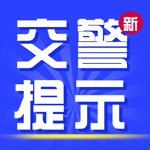 宜宾交警发布提示!取消公交站点,临时停车位…_车辆_路段_施工