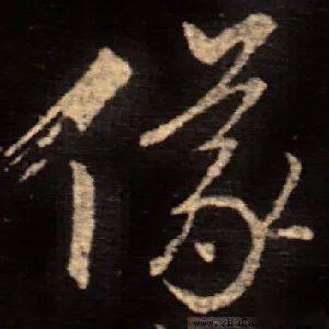 每日一字 | 仪