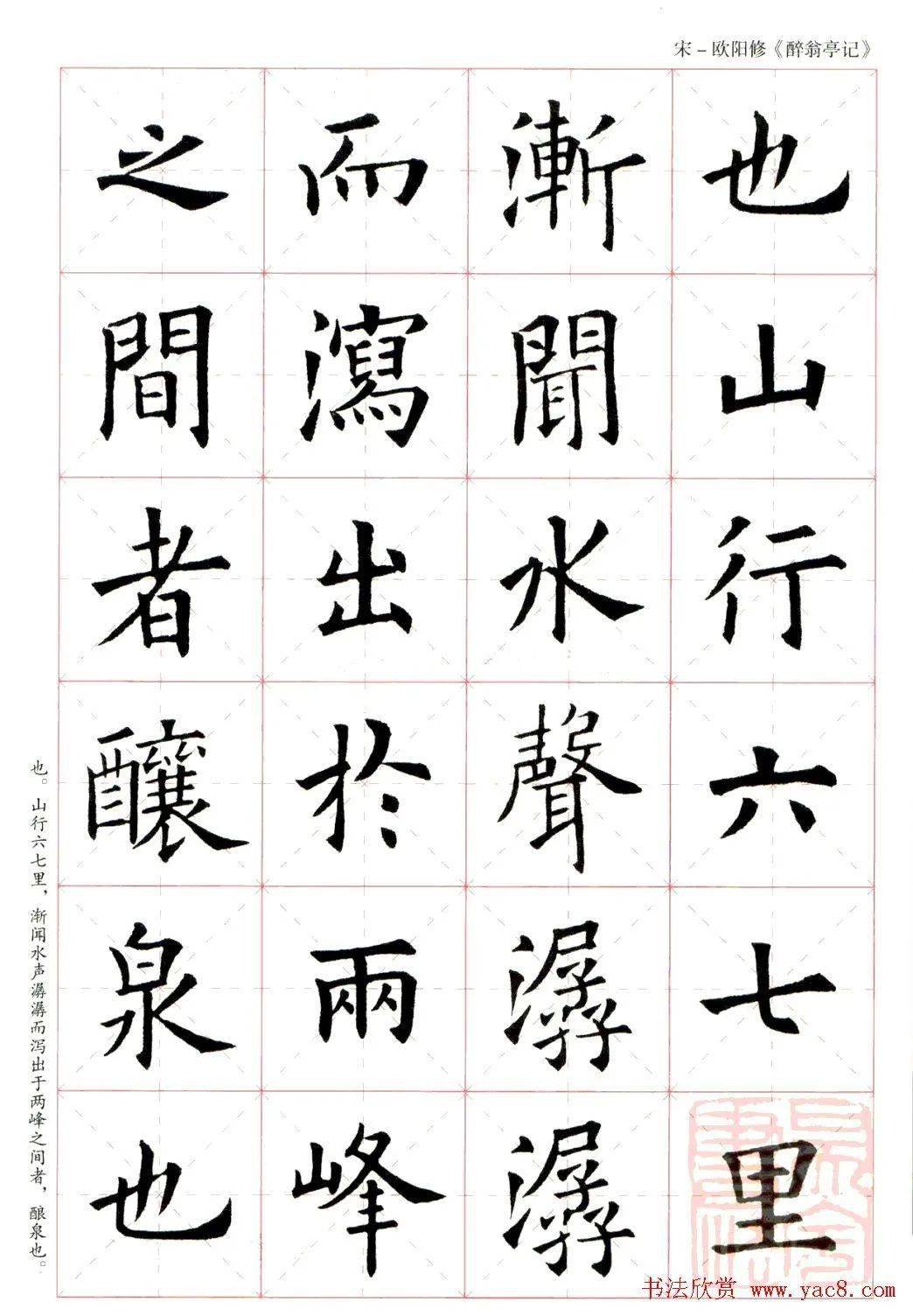 欧阳询楷书集字《醉翁亭记》_古文_米字格_欧阳修