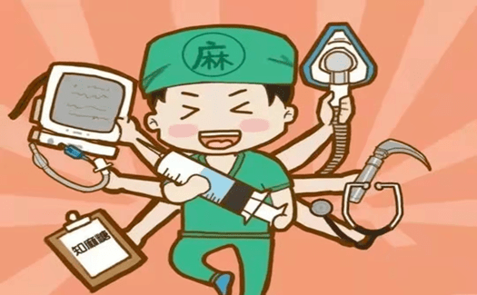 重医三院健康科普麻醉知多少