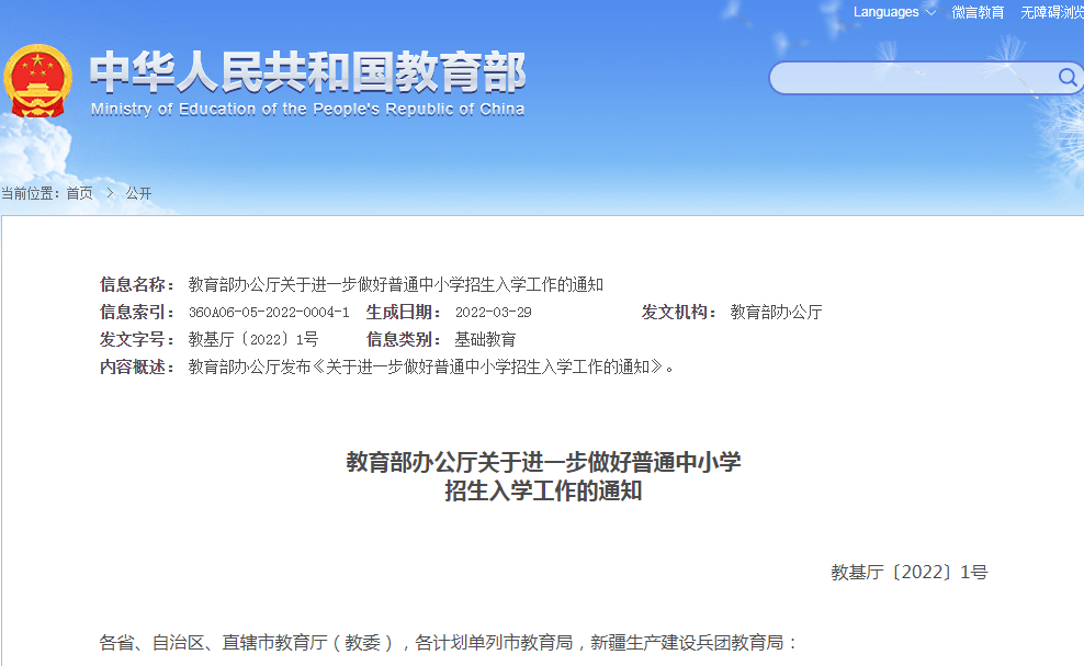 严禁采集学生家长职务和收入信息！教育部发布普通中小学招生入学最新通知，7