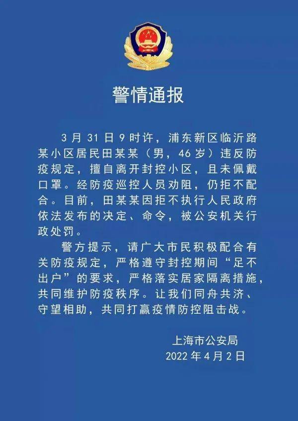 拒不听从防疫人员劝阻上海浦东一居民擅离封控小区被行政处罚