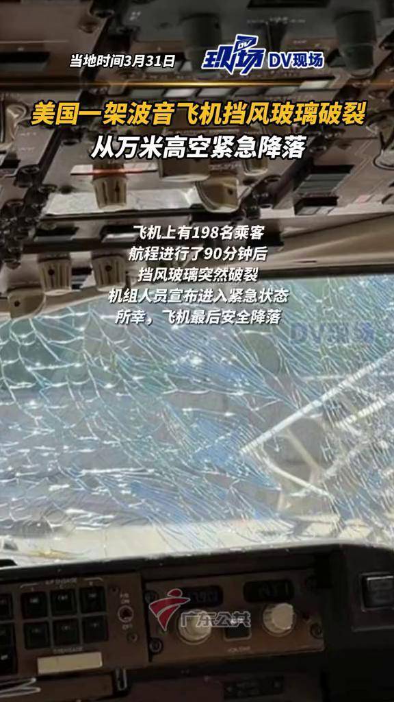 美国一架波音飞机挡风玻璃破裂紧急降落联邦航空局指出它将对这一情况