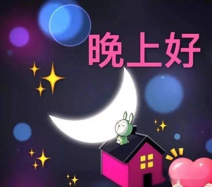 晚上好温馨祝福语图片晚安心语正能量暖心问候语录大全