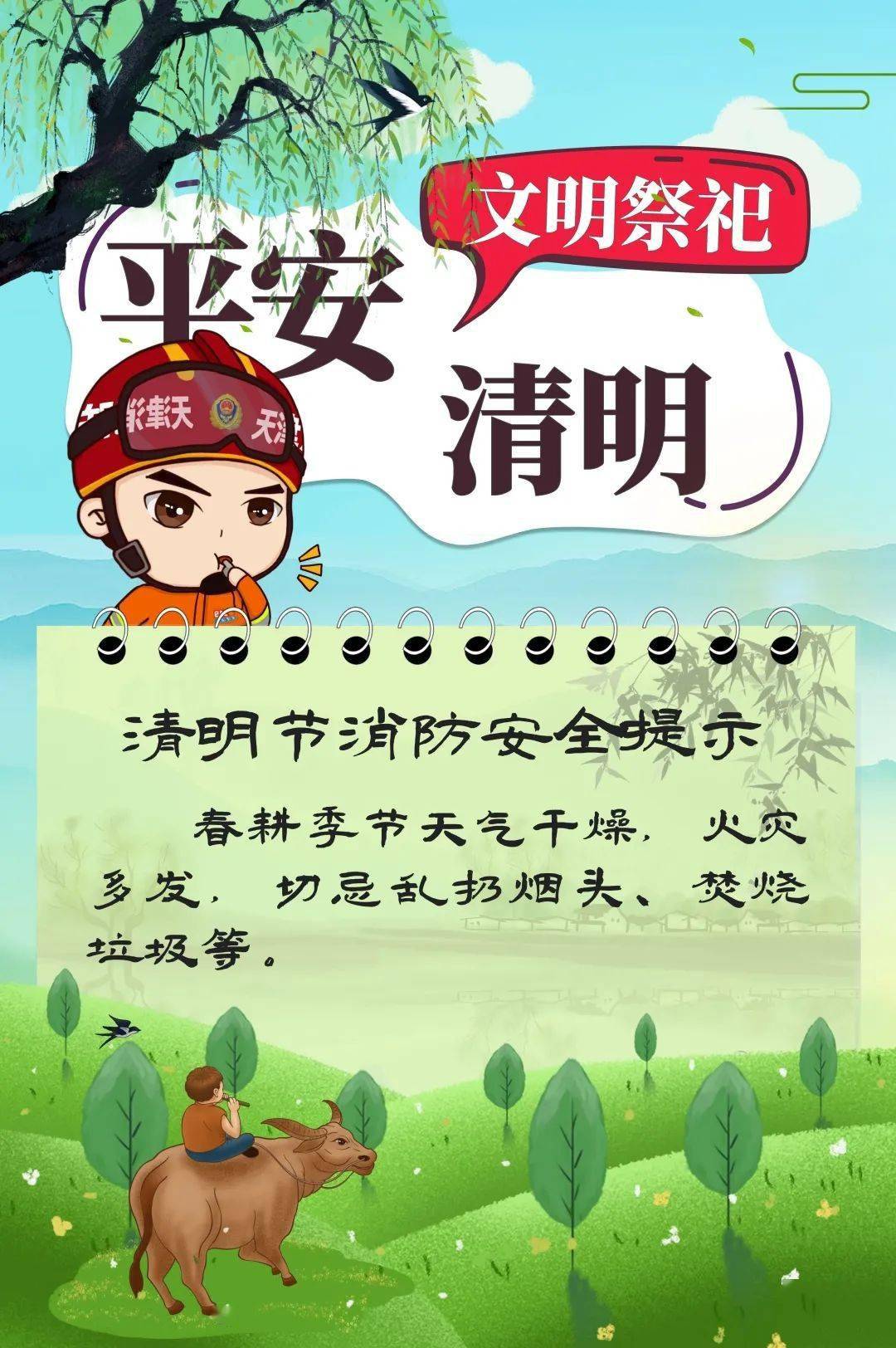 文明祭祀平安清明之清明节消防安全提示