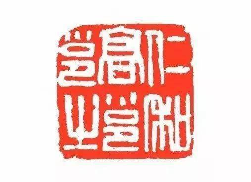 一句话整治篆刻 印病 章法 作品 白文印