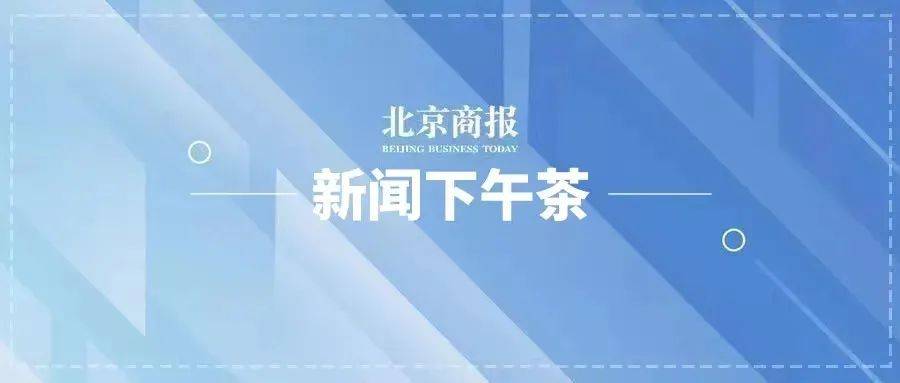 核酸降价 日本决定无人机监视钓鱼岛 德民众囤木柴 剧本杀店转让潮 培训 情况 债务人