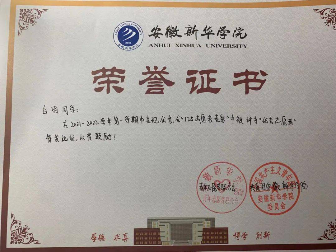 个人荣誉2白羽,女,共青团员,安徽新华学院艺术学院2019级艺术与科技1