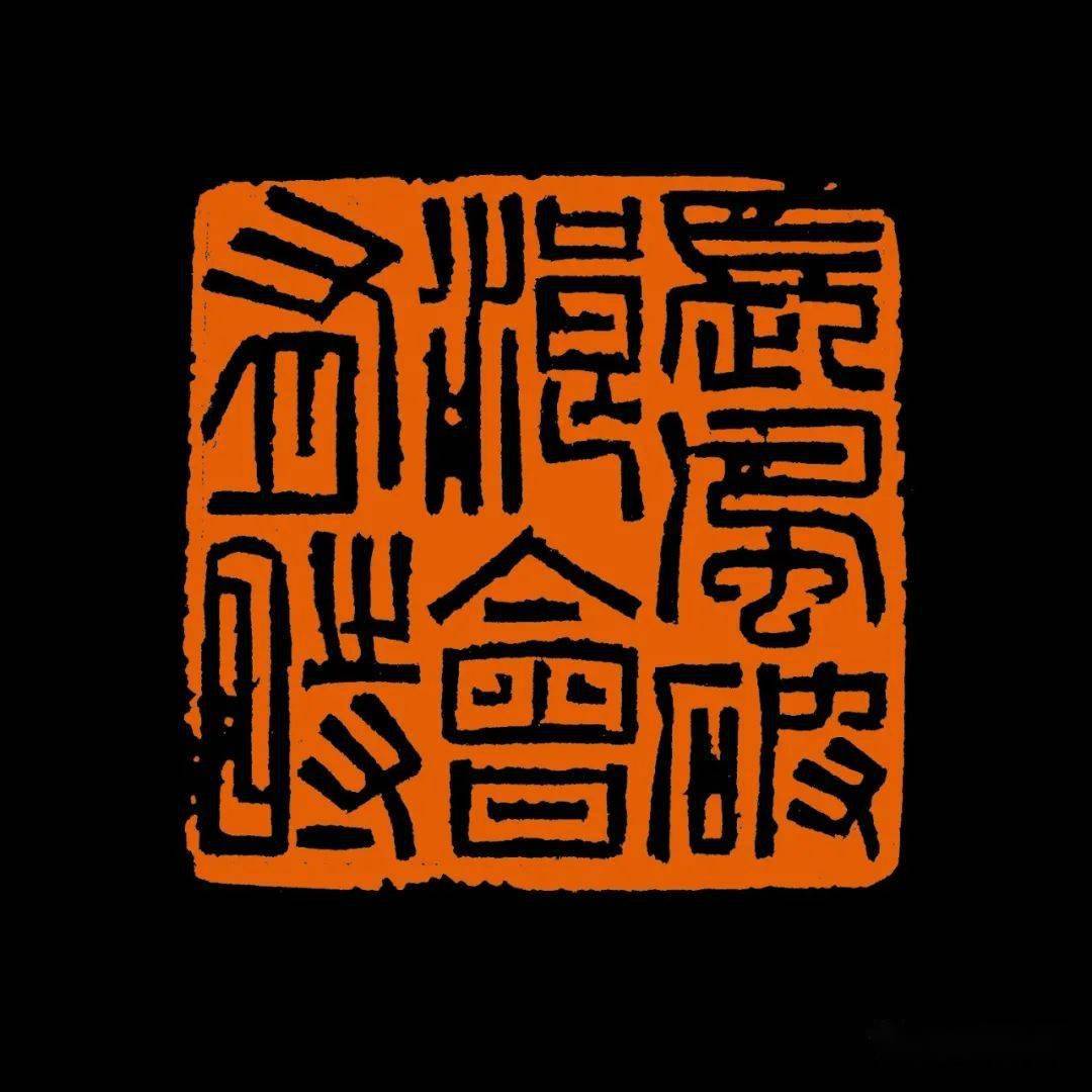 西泠名家李平的篆刻作品