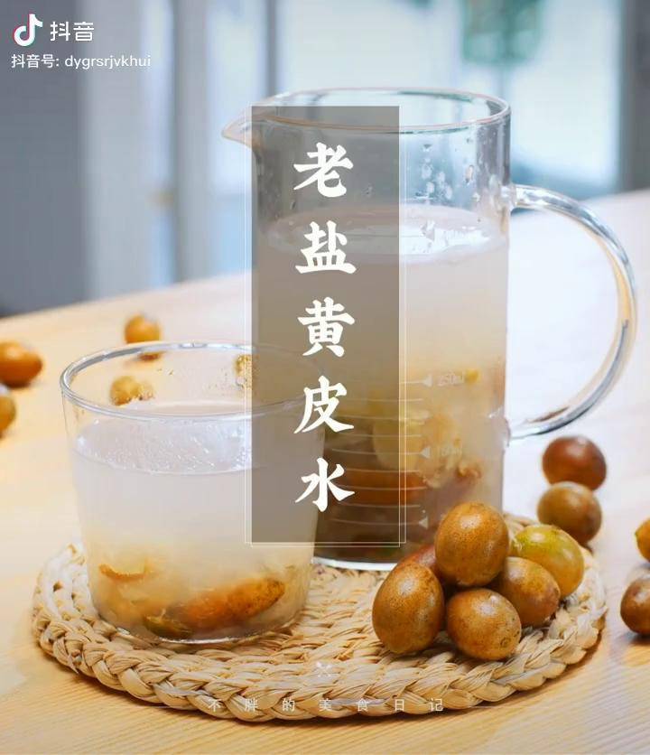 可盐可甜的老盐黄皮水北方人都没喝过吧下午茶