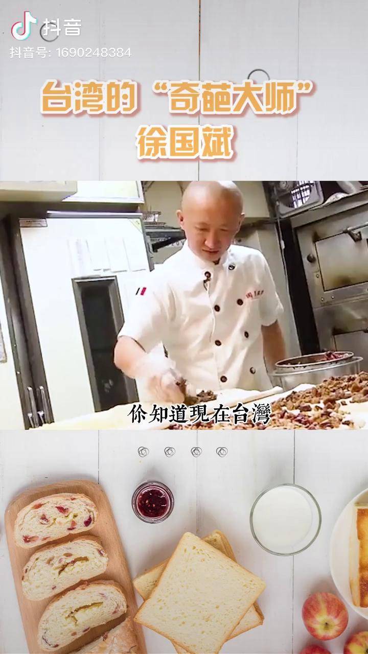 台湾的奇葩大师徐国斌烘焙面包法式面包大师徐国斌