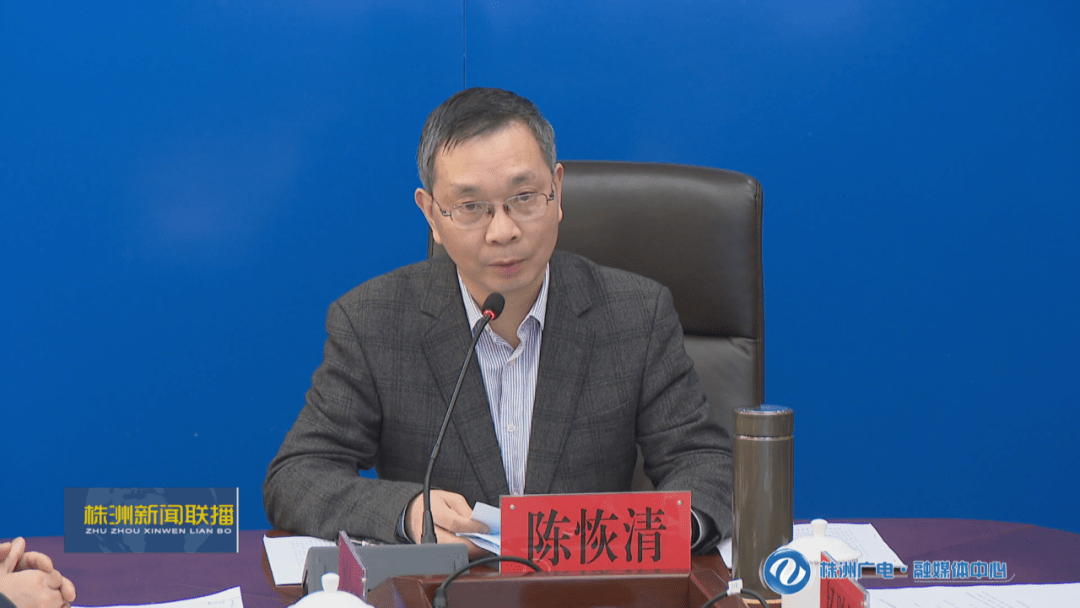 4月4日,市委副书记,市长陈恢清主持召开视频调度会,深入贯彻落实省