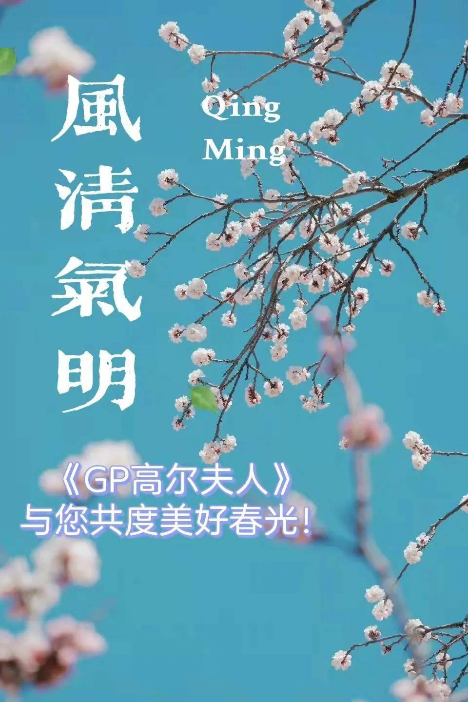 风清气明gp高尔夫人与您共度美好春光