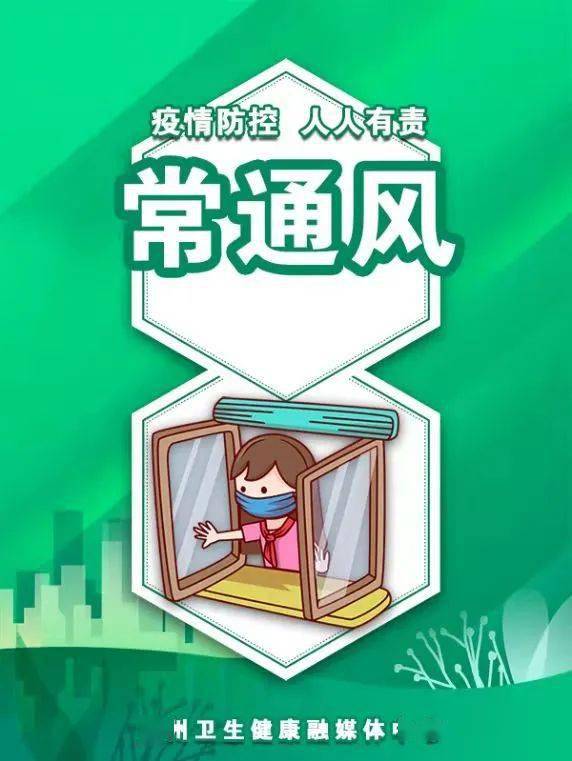 疫情防控 人人有责 | 常通风_刘荣鑫_陈明霞_市县