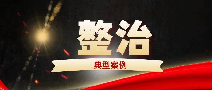 曝光这些乱象！一批检验检测市场监管典型案例公布 报告 机构 规定