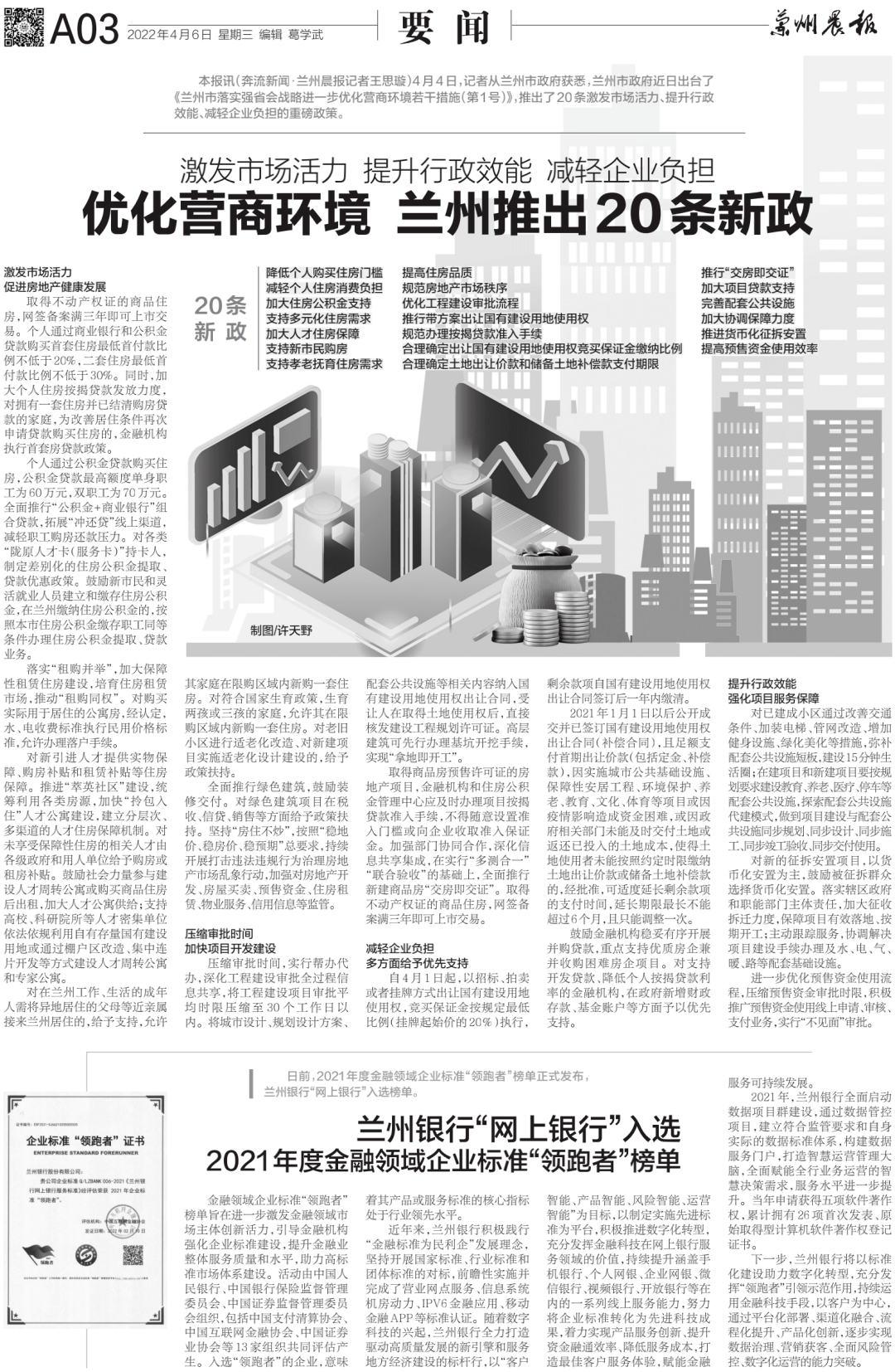 兰州晨报在线速览（2022年4月6日）