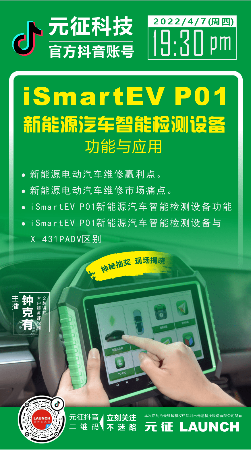 直播预告丨ismartev p01智能检测设备的功能&amp;应用_元征科技