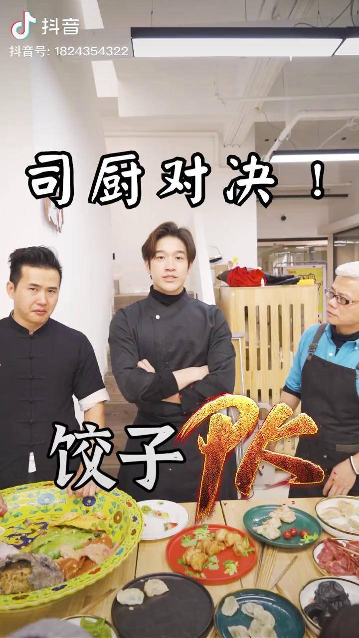 厨对决 今天我们pk饺子,你们觉得谁的好吃饺子届的联欢会 司厨真功傅