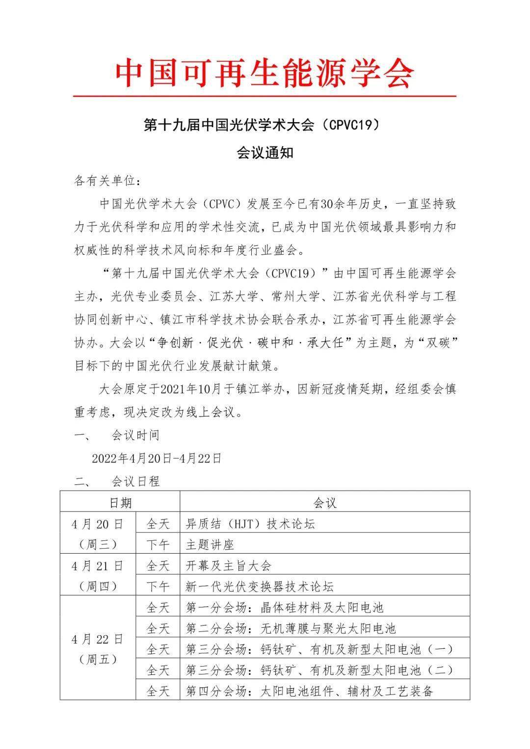 聚享游第十九届中国光伏学术大会（CPVC-19）将于线上召开(图2)