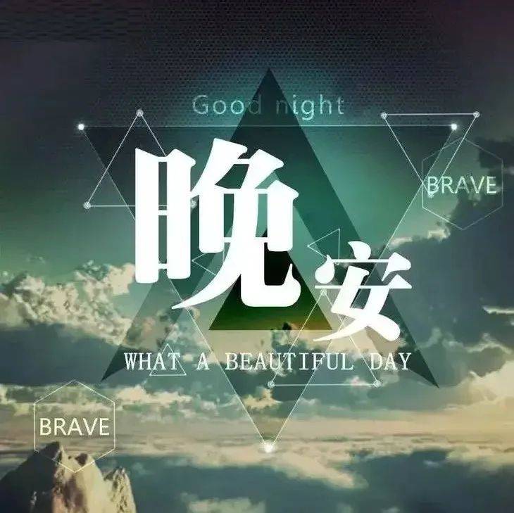 晚上好温馨问候图片 问候语晚上好语录_周公梦_祝福_开心