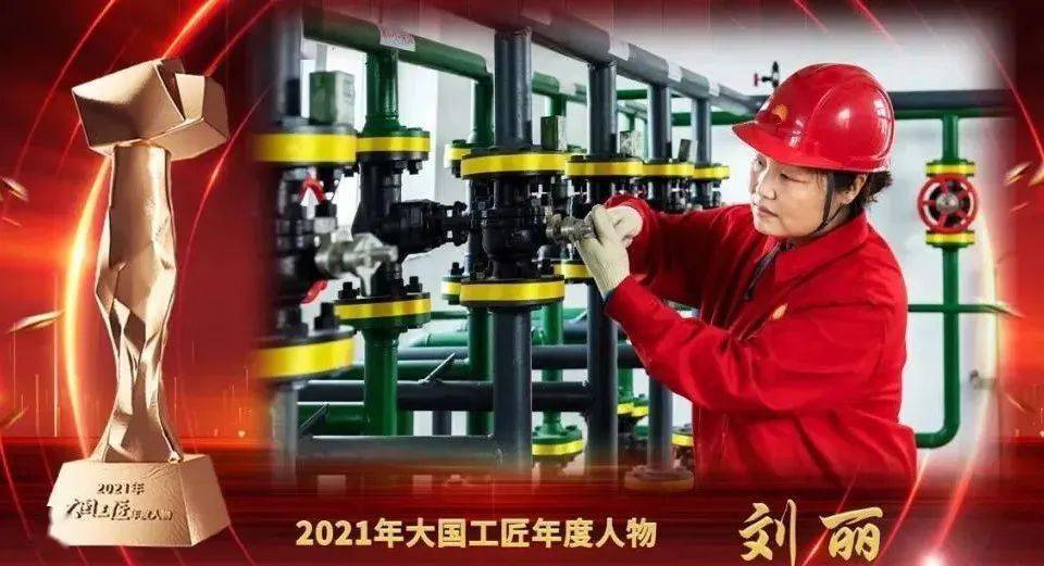 工匠故事28:2021年度大国工匠之"石油女状元"刘丽_大庆油田_工作_采油