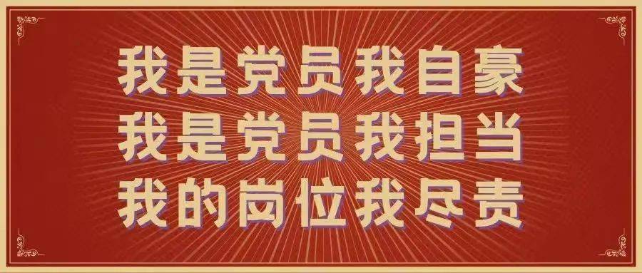 我是党员我担当,我的岗位我尽责"主题活动