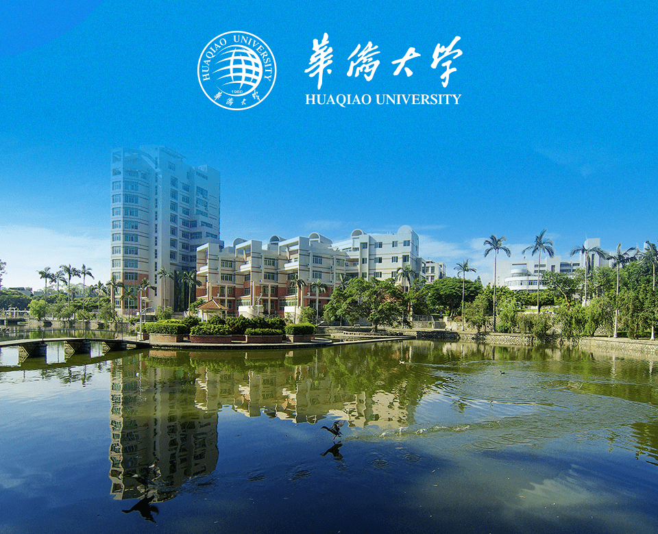 筑梦华大共创未来华侨大学2022年交叉学科云论坛诚邀全球英才加盟