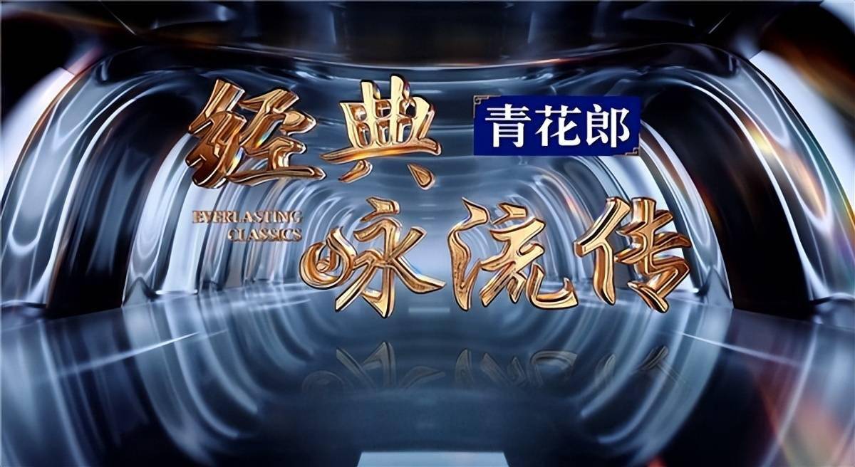 青花郎经典咏流传第五季开播张杰杨宗纬等唱响大美中华
