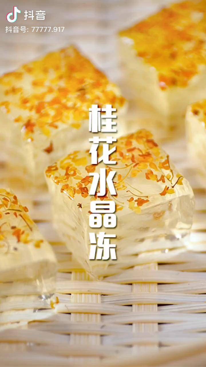 朋友催了三次的桂花水晶冻30秒教程包学会抖音美食创作者美食教程雪