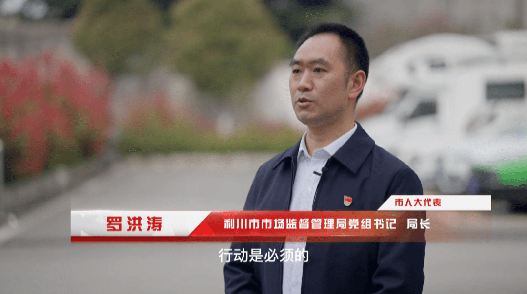 4月6日,利川市融媒体中心对利川市市场监督管理局党组书记,局长罗洪涛