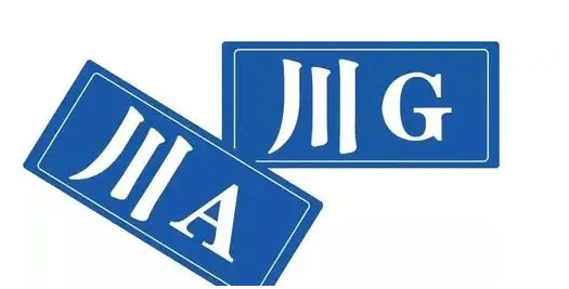 川g号牌正式启用