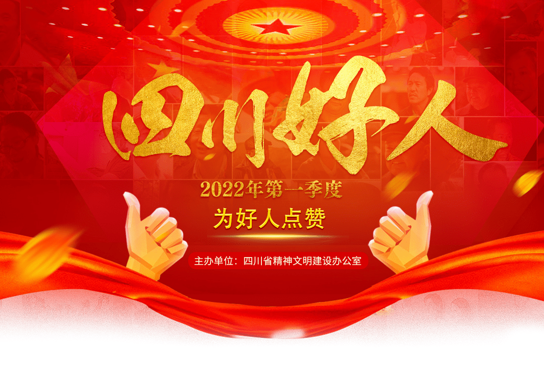 投票2022年第一季四川好人点赞活动开始为巴中的她扎起